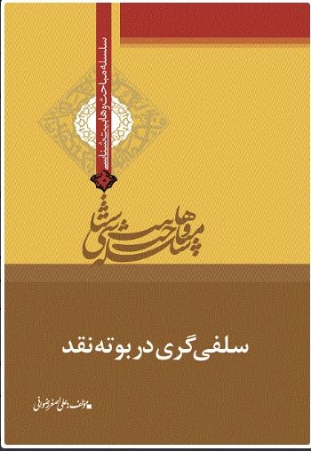 سلسله مباحث وهابیت شناسی- سلفی گری در بوته نقد