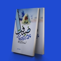 ضیافت پروردگار ثبت لحظه های شیفتگی در میعاد