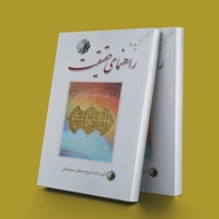 گزیده راهنمای حقیقت