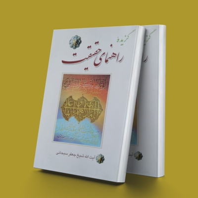 گزیده راهنمای حقیقت