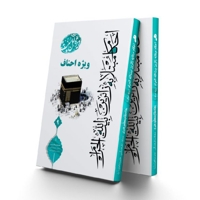 احکام مبتلا به زائران بیت الله الحرام ویژه احناف