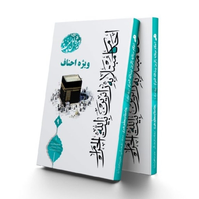 احکام مبتلا به زائران بیت الله الحرام ویژه احناف