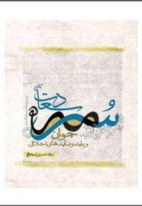 سرمه سعادت- جوان و باید و نبایدهای اخلاقی