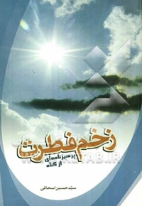 زخم فطرت- پرهیزنامه ای از گناه