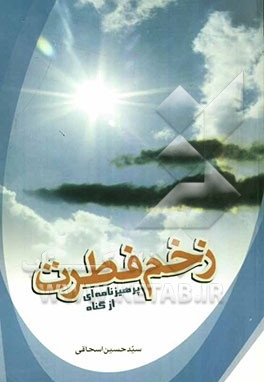 زخم فطرت- پرهیزنامه ای از گناه