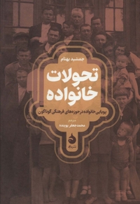 تحولات خانواده