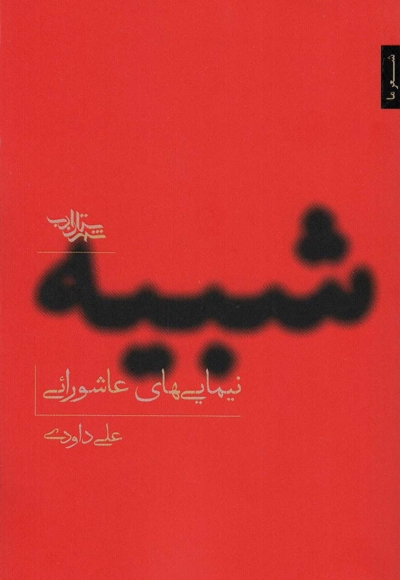 شبیه - نیمایی های عاشورایی