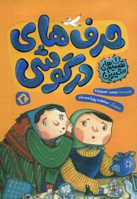 قصه های شیرین دلستان و گلستان جلد دوم - چوپان و پلیس
