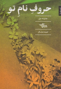 حروف نام تو مجموعه غزل