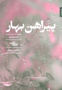 پیراهن بهار مجموعه غزل