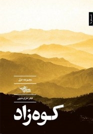 کوه زاد مجموعه غزل