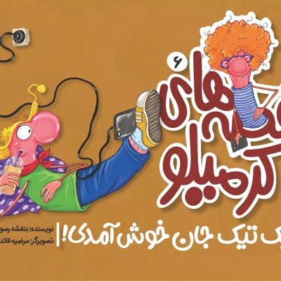 کرمیلو6 - تیک تیک جان خوش آمدی