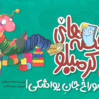 کرمیلو7 - سوراخ جان یواشکی