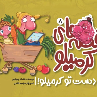 کرمیلو8 - از دست تو کرمیلو