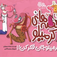 کرمیلو9 - کرمیاوجان فکر کن