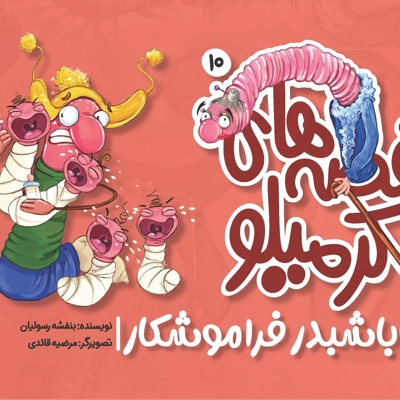 کرمیلو10 - باباشبدر فراموشکار