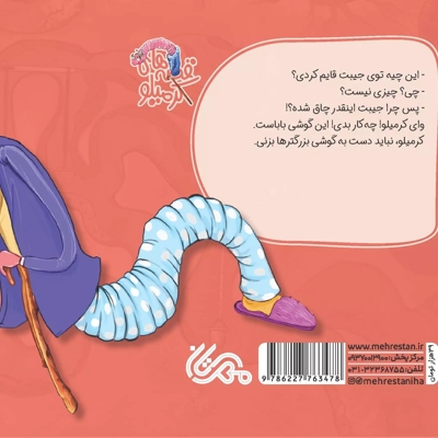 کرمیلو10 - باباشبدر فراموشکار