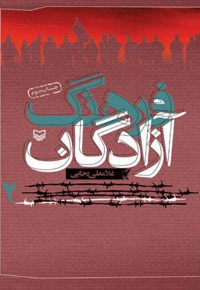 فرهنگ آزادگان (جلد دوم) - ناشر: سوره مهر - نویسنده: غلامعلی رجایی