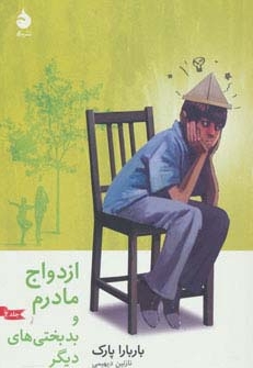 ازدواج مادرم و بدبختی های دیگر