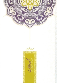 مجموعه مقالات ادبیات تاریخ هنر