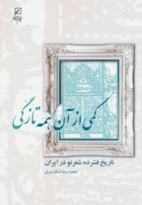 کمی از آن همه تازگی - تاریخ فشرده شعر نو در ایران