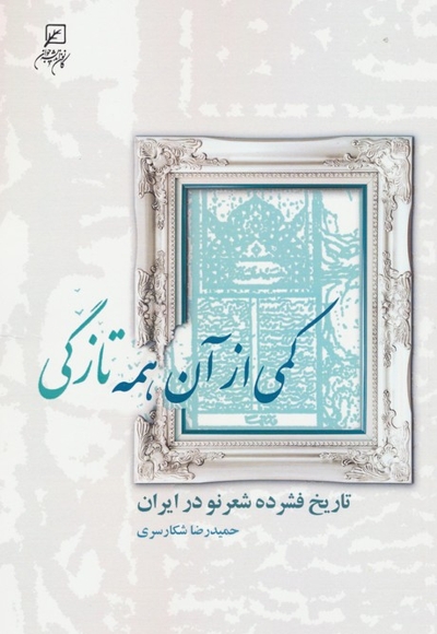 کمی از آن همه تازگی - تاریخ فشرده شعر نو در ایران