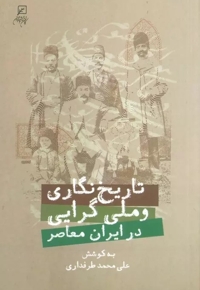 تاریخ نگاری و ملی گرایی در ایران معاصر
