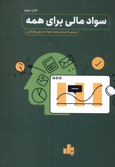 سواد مالی برای همه