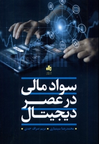 سواد مالی در عصر دیجیتال