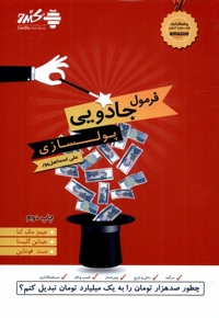 فرمول جادویی پولسازی