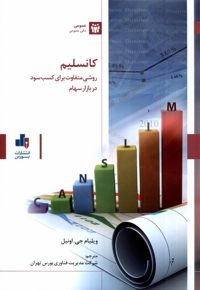 کانسلیم روشی متفاوت برای کسب سود در بازار سهام