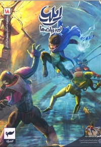 ایلیا 18 - تولد یک قهرمان