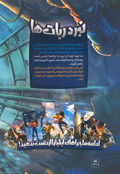 ایلیا 18 - تولد یک قهرمان