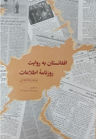 افغانستان به روایت روزنامه اطلاعات - 1307 تا 1333