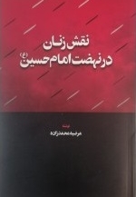 نقش زنان در نهضت امام حسین