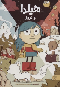 هیلدا و ترول