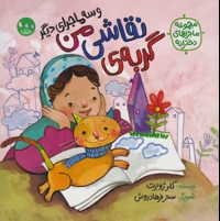 گربه ی نقاشی من و سه ماجرای دیگر - مجموعه ماجراهای دخترانه