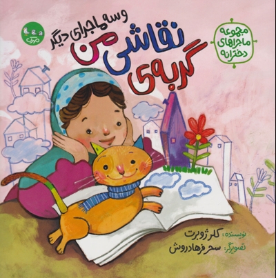 گربه ی نقاشی من و سه ماجرای دیگر - مجموعه ماجراهای دخترانه