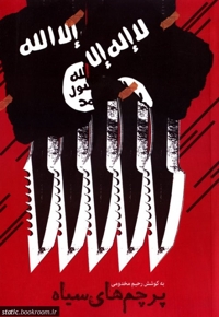 پرچم های سیاه