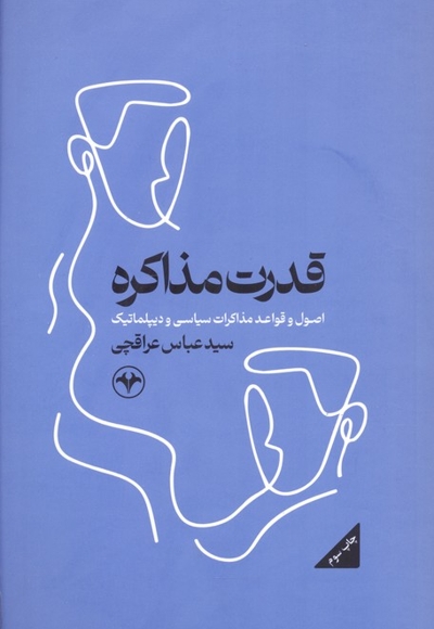 قدرت مذاکره - اصول و قواعد مذاکرات سیاسی و دیپلماتیک