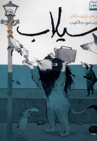 سیلاب