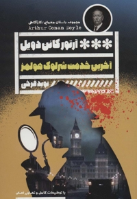 آخرین خدمت شرلوک هولمز