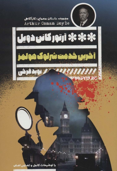 آخرین خدمت شرلوک هولمز