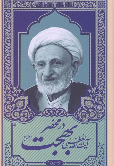 در محضر آیت الله بهجت