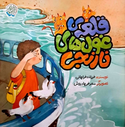 قلعه ی غول های نارنجی - مجموعه خلیج فارس خانه ماست