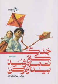 جنگ که تمام شد بیدارم کن