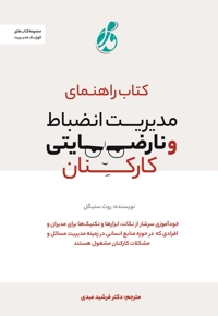 کتاب راهنمای مدیریت انضباط و نارضایتی کارکنان