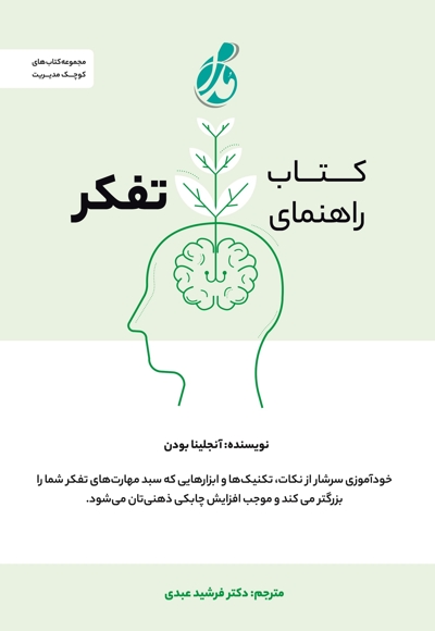 راهنمای تفکر