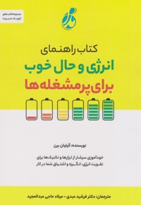 کتاب راهنمای انرژی و حال خوب برای پرمشغله ها