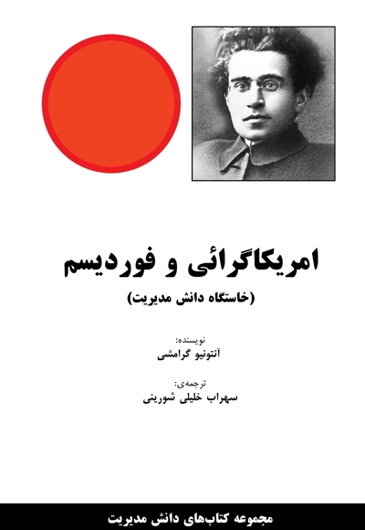 آمریکاگرائی و فوردیسم